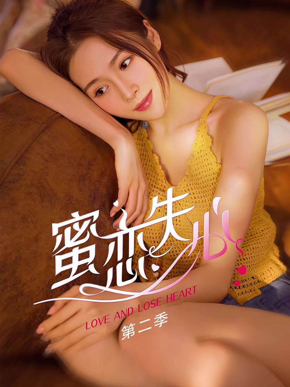 蜜恋失心 第二季