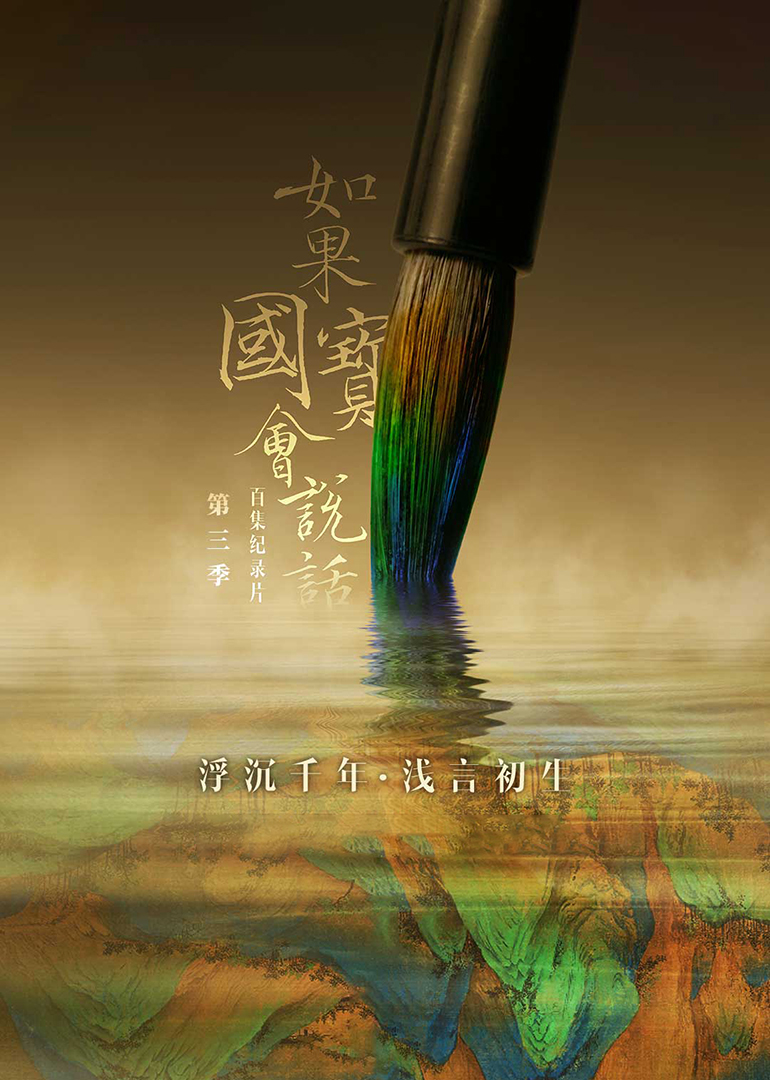 如果国宝会说话 第3季