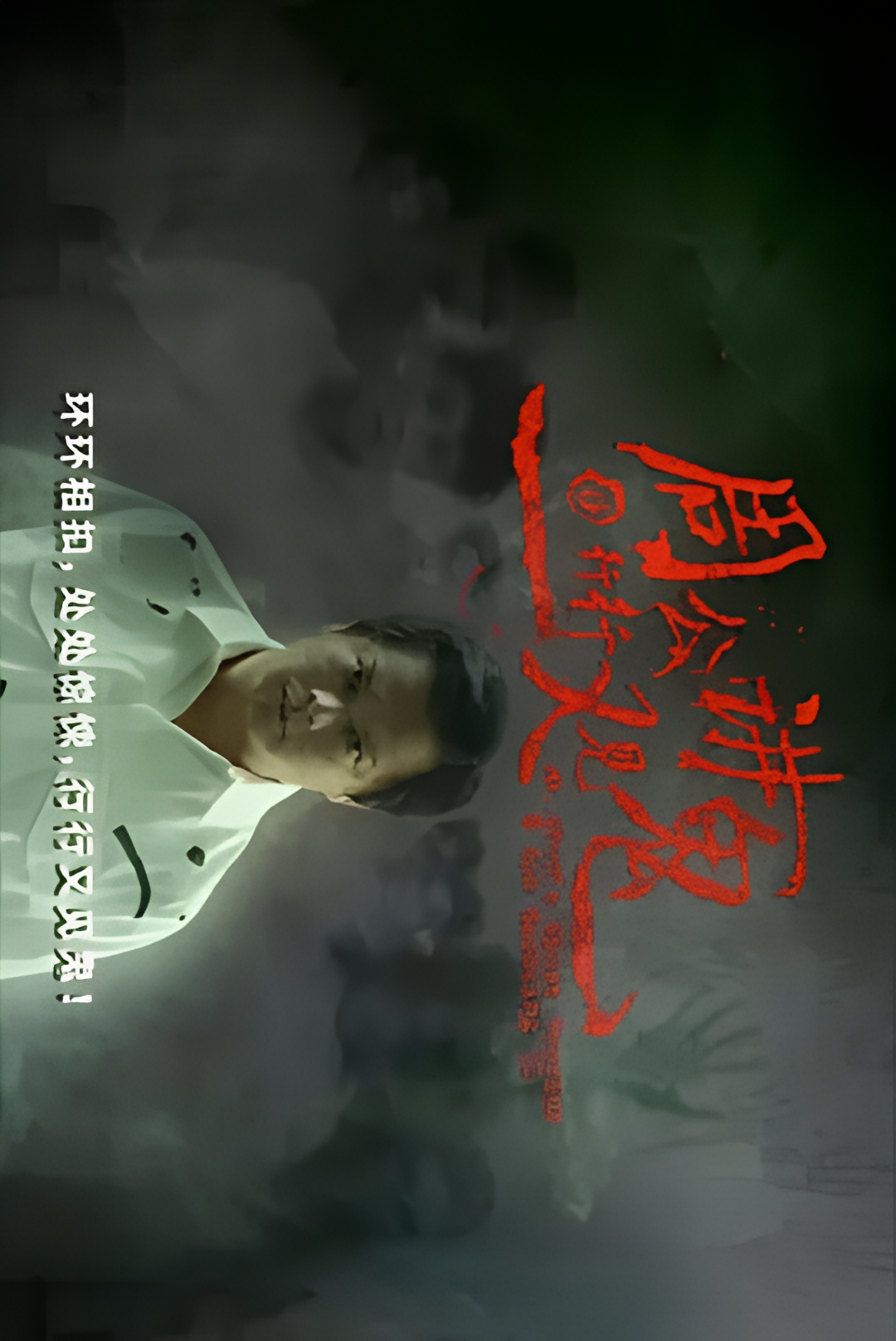 周公讲鬼@行行又见鬼