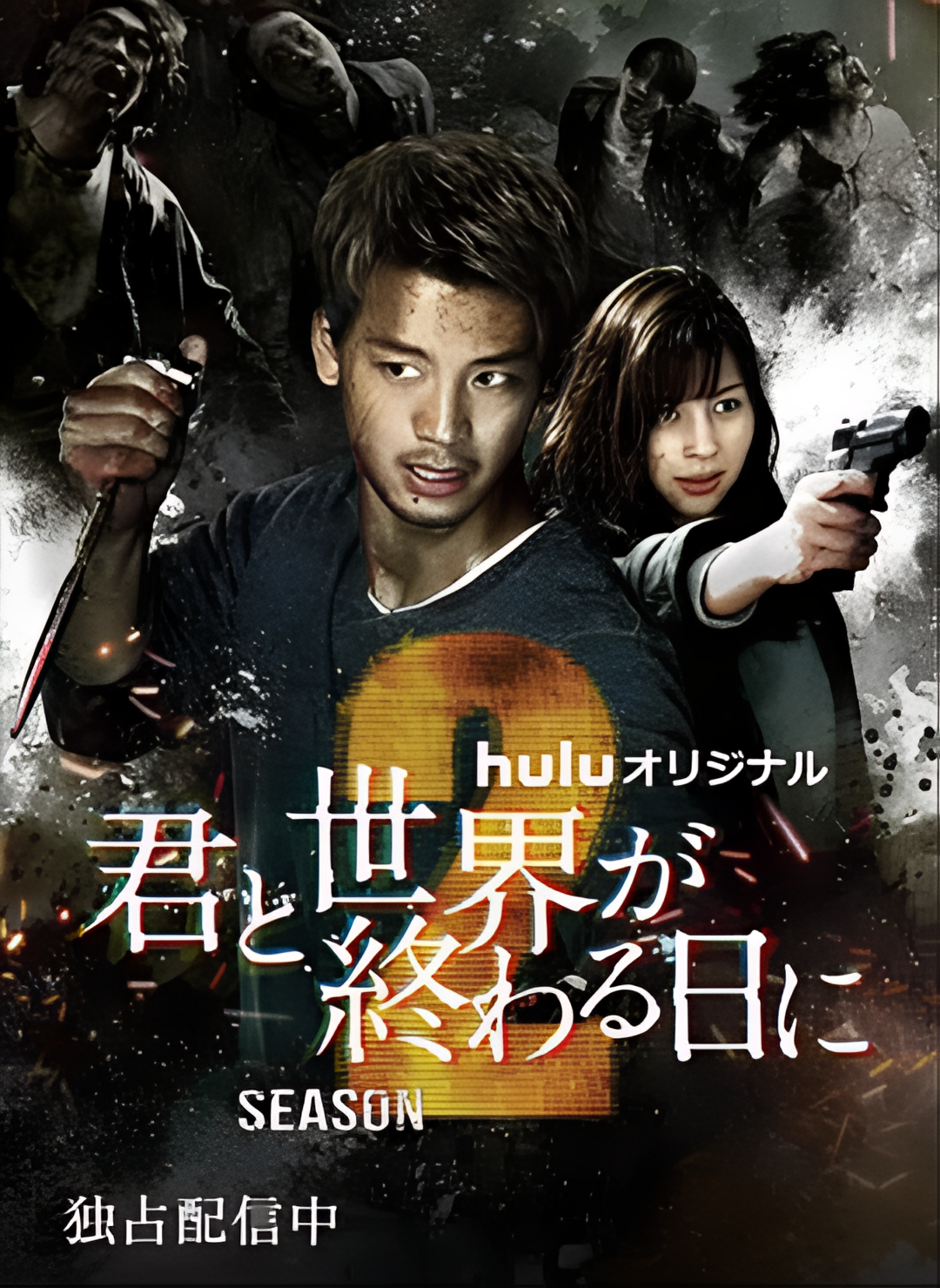 与你在世界终结之日 第二季