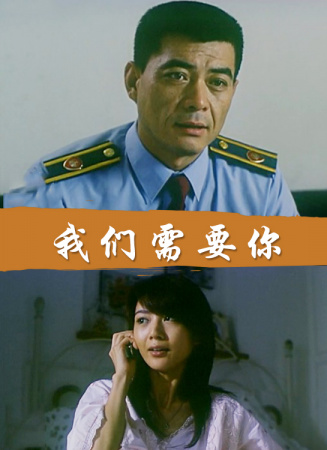 我们需要你