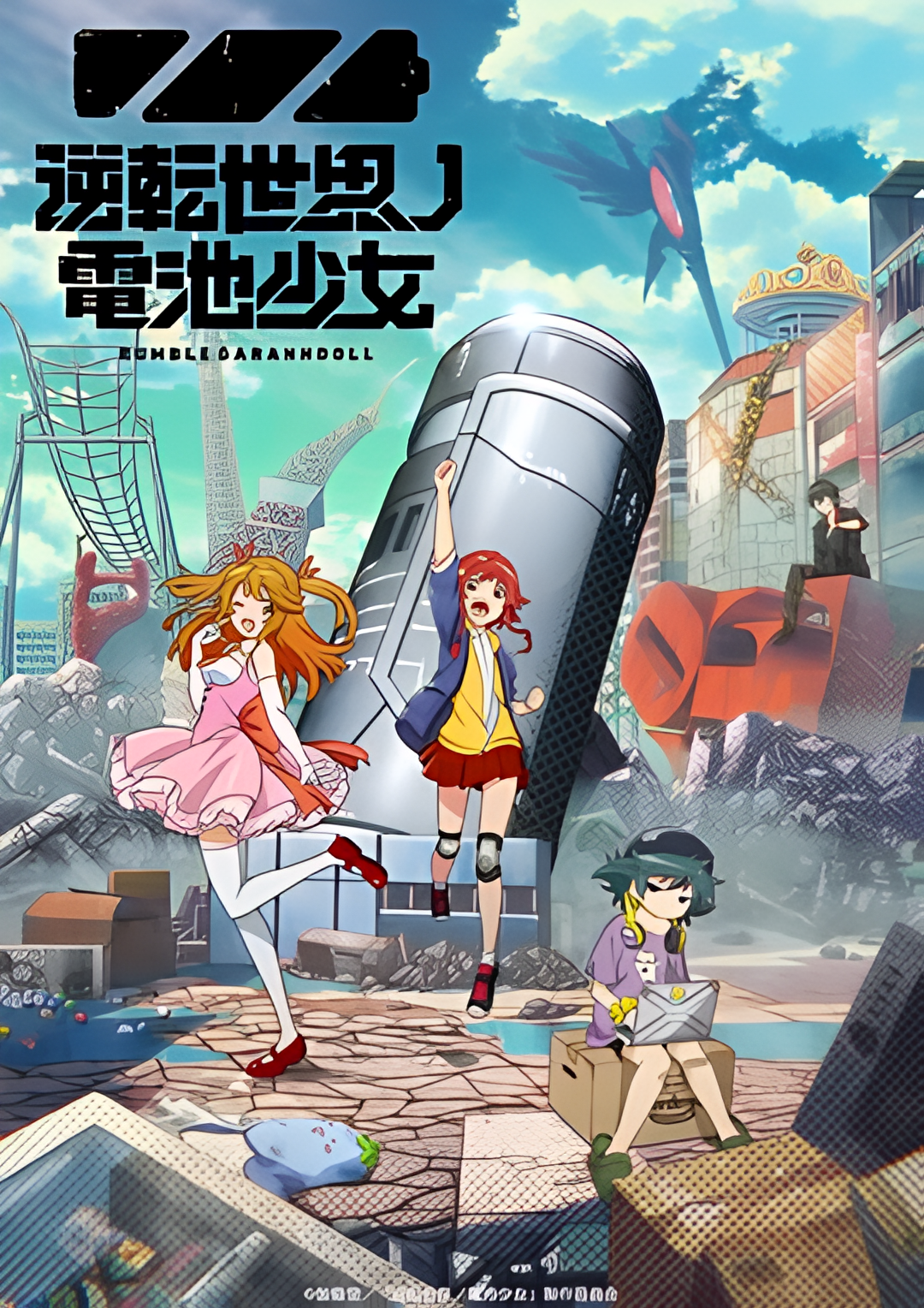 逆转世界的电池少女