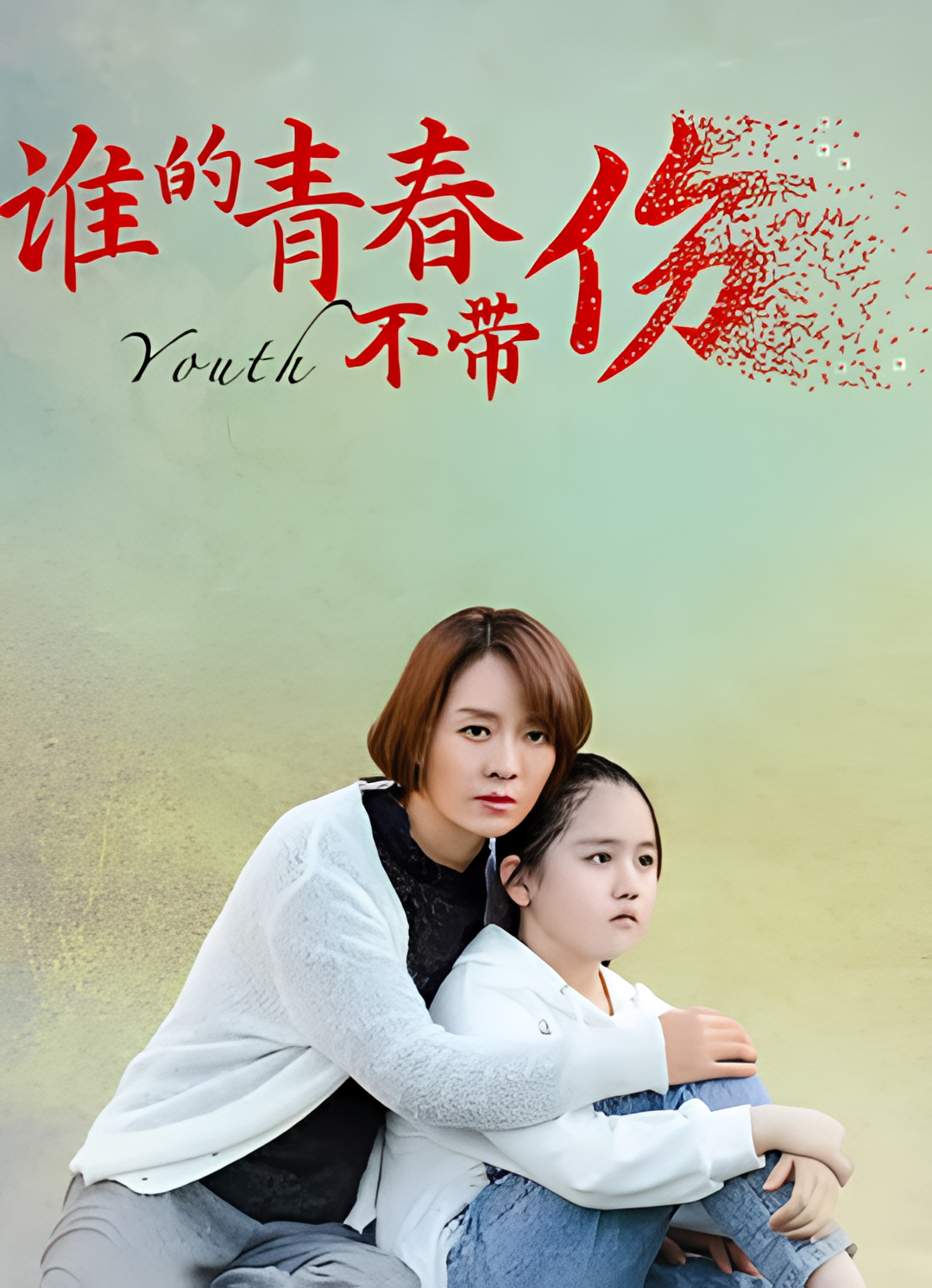 谁的青春不带伤