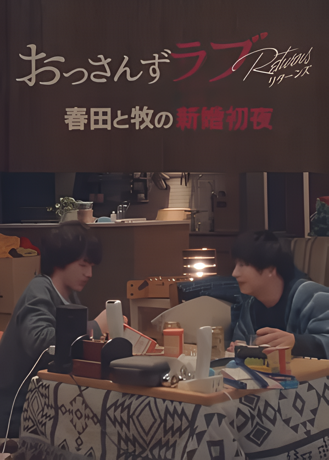 大叔的爱：归来 特别篇 春田和牧的新婚初夜