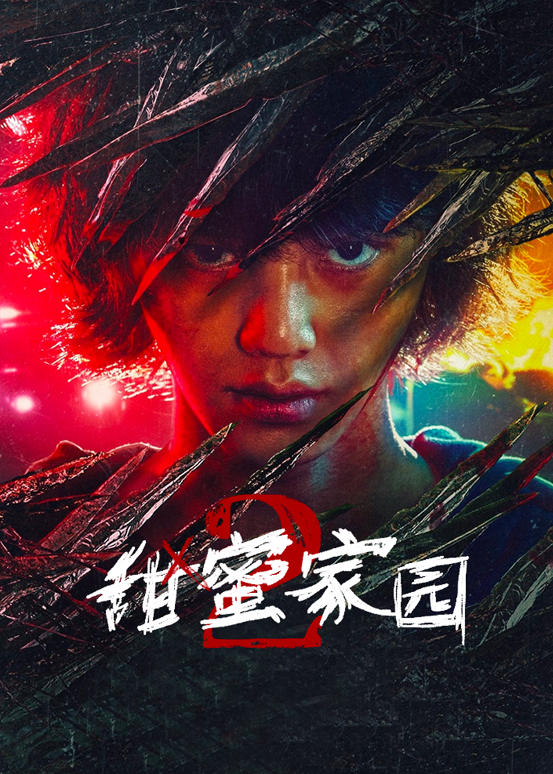 甜蜜家园第二季