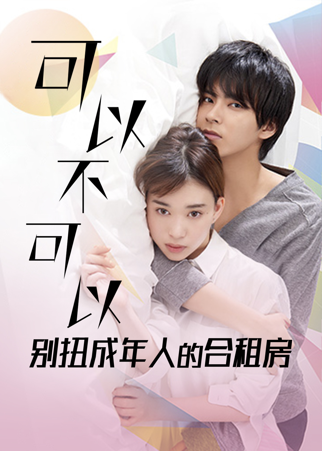 可以不可以-别扭成年人的合租房-