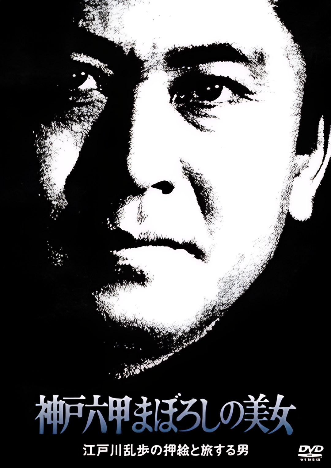 明智小五郎美女系列 ：神户六甲幻之美女