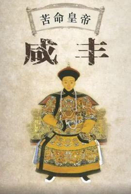 百家讲坛：苦命皇帝咸丰