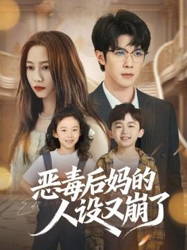 恶毒后妈的人设又崩了